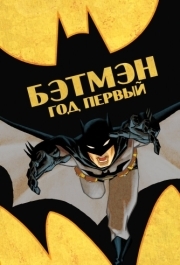 
Бэтмен: Год первый (2011) 
