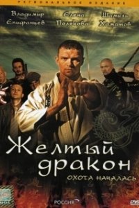 Жёлтый дракон 
