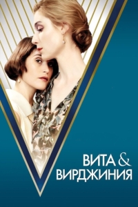 Постер Вита и Вирджиния (Vita & Virginia)