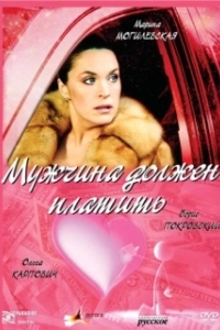 Постер Мужчина должен платить