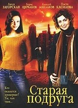 Постер Старая подруга