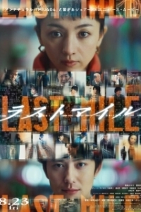 
Последняя миля (2024) 