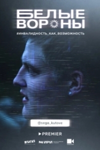 Постер Белые вороны