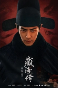 Постер Легенда о Цзан Хае (Zang Hai Zhuan)