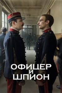 Постер Офицер и шпион (J'accuse)
