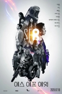 Постер НФ8 (SF8)