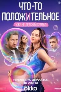 Постер Что-то положительное