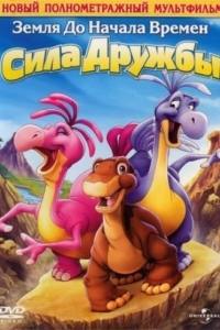 Постер Земля до начала времен 13: Сила дружбы (The Land Before Time XIII: The Wisdom of Friends)
