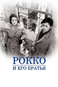 Рокко и его братья - смотреть онлайн бесплатно в хорошем качестве