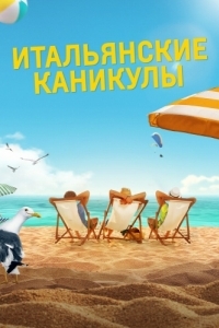 Постер Итальянские каникулы (Odio l'estate)