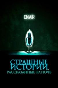 Постер Страшные истории, рассказанные на ночь (A Night of Horror: Nightmare Radio)