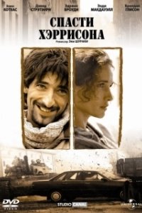 
Спасти Хэррисона (2000) 