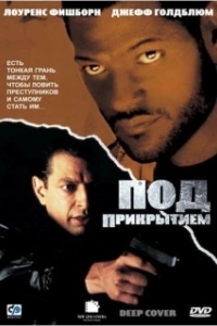 
Под прикрытием (1992) 