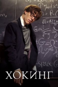 Постер Хокинг (Hawking)