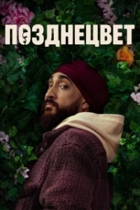 Позднецвет (1 сезон) 
