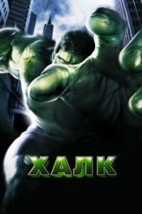 Постер Халк (Hulk)