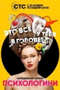 Постер Психологини
