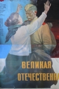 Постер Великая Отечественная