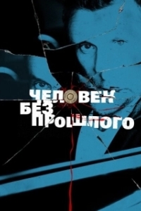 Человек без прошлого (1 сезон) 
