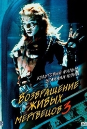 
Возвращение живых мертвецов 3 (1993) 