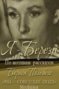 Постер Я – «Береза»