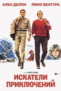 
Искатели приключений (1967) 