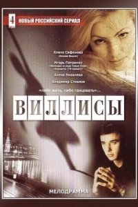 Постер Виллисы