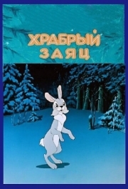 
Храбрый заяц (1955) 
