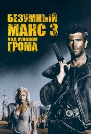 
Безумный Макс 3: Под куполом грома (1985) 