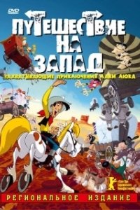 
Путешествие на запад (2007) 