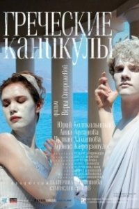 Постер Греческие каникулы