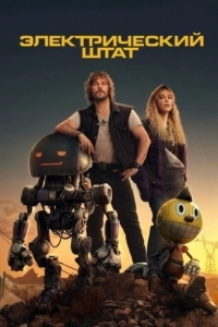 
Электрический штат (2024) 