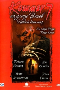 Постер Кошмар на улице Вязов 7 (Wes Craven's New Nightmare)