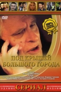 Постер Под крышами большого города