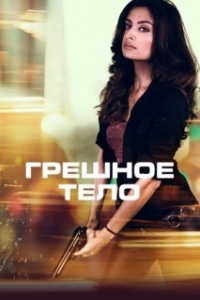 Постер Грешное тело (Body of Sin)