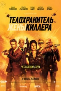 
Телохранитель жены киллера (2020) 
