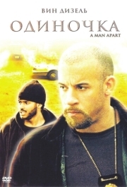 
Одиночка (2003) 