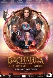 
Василиса и хранители времени (2023) 