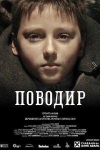 Постер Поводырь