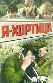 Постер Я — Хортица