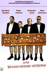 Постер Бес в ребро, или Великолепная четверка