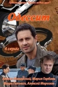 Одессит (1 сезон) 
