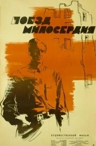 Постер Поезд милосердия