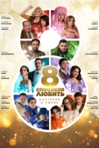Постер 8 способов любить