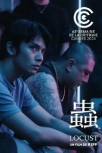 
Саранча (2024) 