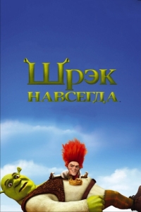 Постер Шрэк навсегда (Shrek Forever After)