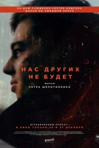 Постер Нас других не будет