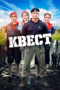 Постер Квест (The Quest)