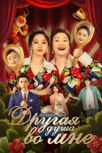 Другая душа во мне (1 сезон) 
