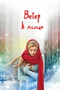 Ветер в лицо 
